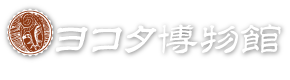 タイ・カンボジアの陶磁器・民族衣装など歴史的遺産の宝庫・ヨコタ博物館